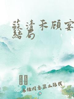 苏清禾顾宴辞大结局