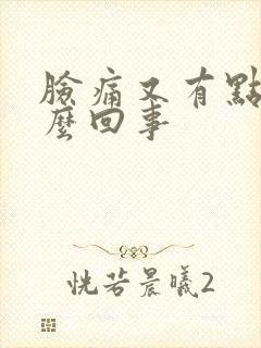 脸痛又有点痒怎么回事