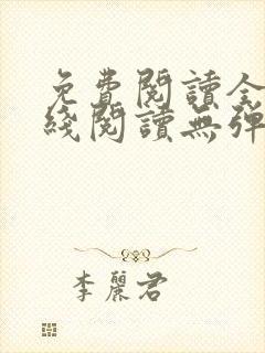 免费阅读全文在线阅读无弹窗笔趣阁