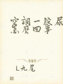 空调一股尿骚味怎么回事