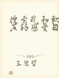 搜索我和软萌女友的恋爱日常