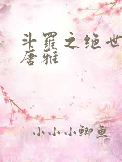 斗罗之绝世绿门唐雅