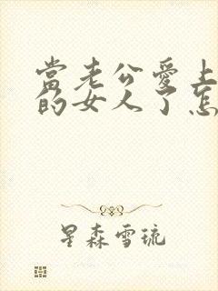 当老公爱上了别的女人了怎么办