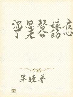 沉思替嫁夜我成了老公的心尖宠