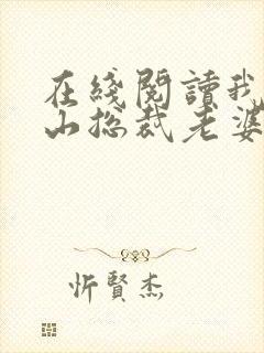 在线阅读我的冰山总裁老婆小说