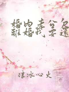 婚内老公欠债,离婚我要还吗