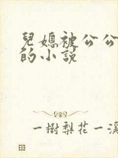 儿媳被公公欺负的小说