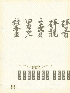 双男主砰砰砰漫画免费观看漫蛙