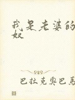 我是老婆的绿帽奴