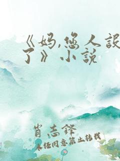 《妈,您人设崩了》小说