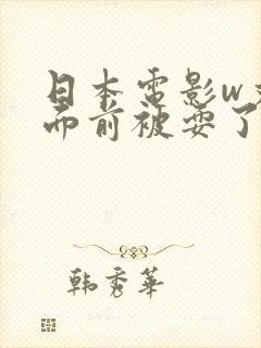 日本电影w丈夫面前被耍了