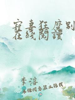 宠妻狂魔别太坏在线阅读