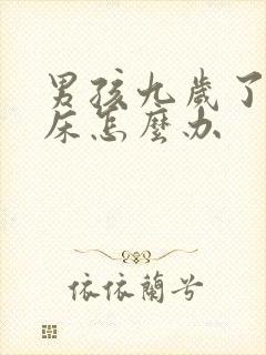 男孩九岁了还尿床怎么办