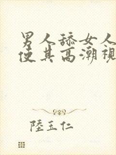 男人舔女人下面使其高潮视频