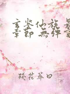 玄鉴仙族 最新章节 无弹窗