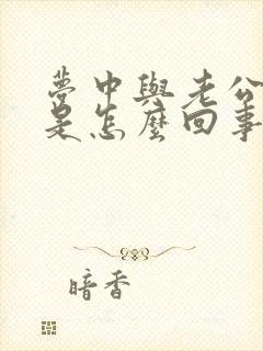 梦中与老公吵架是怎么回事