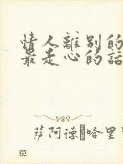 情人离别的句子最走心的话