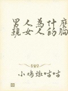 男人为什么喜欢亲女人的胸