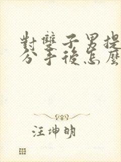 对双子男提出了分手后怎么挽回