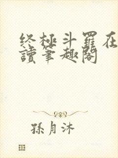 终极斗罗在线阅读笔趣阁