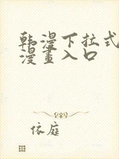 韩漫下拉式免费漫画入口