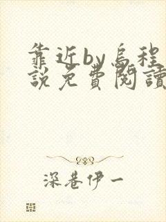 靠近by乌程小说免费阅读笔趣阁