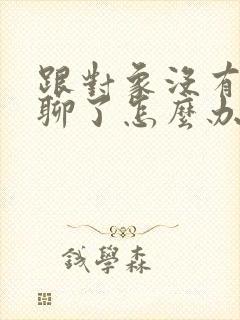 跟对象没有话题聊了怎么办