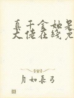 真千金她是全能大佬在线免费阅读