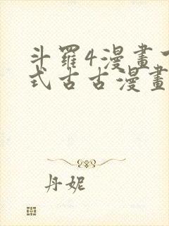 斗罗4漫画下拉式古古漫画网