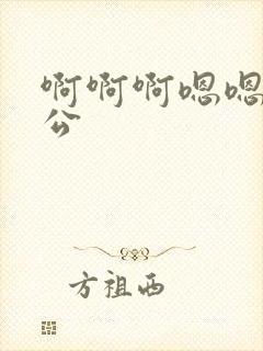 啊啊啊嗯嗯嗯公公