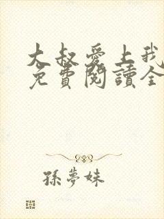 大叔爱上我简夏免费阅读全文正版