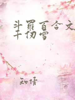 斗罗百合文女主千仞雪