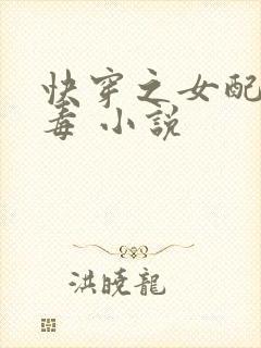 快穿之女配你有毒 小说