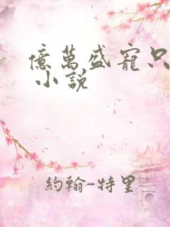 亿万盛宠只为你 小说