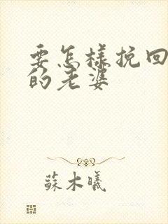 要怎样挽回死心的老婆