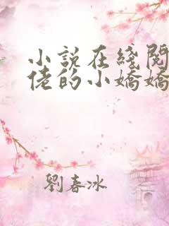 小说在线阅读大佬的小娇娇又崩人设了