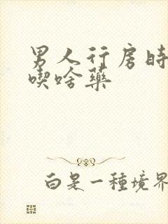 男人行房时间短吃啥药