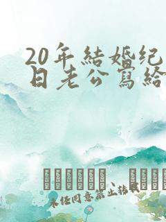 20年结婚纪念日老公写给老婆的话