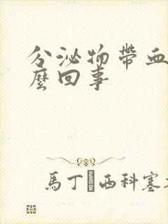 分泌物带血丝怎么回事