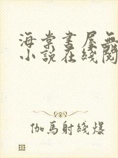 海棠书屋无弹窗小说在线阅读