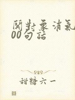 哄对象消气的100句话