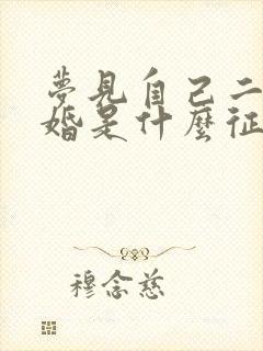 梦见自己二婚结婚是什么征兆