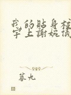 我的贴身校花唐宇上谢婉仪