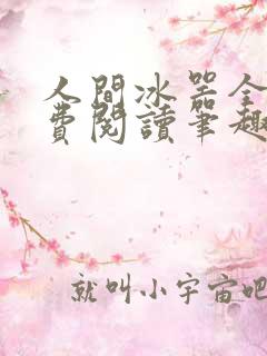 人间冰器全文免费阅读笔趣阁