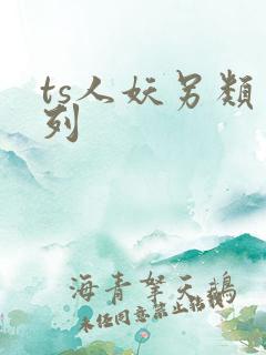 ts人妖另类系列