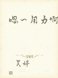 嗯～用力啊～嗯