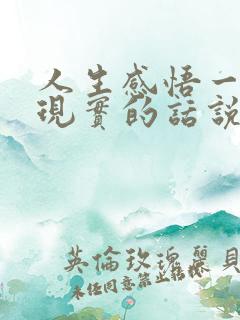 人生感悟一段很现实的话说说