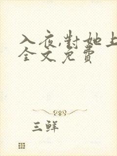 入夜,对她上瘾全文免费
