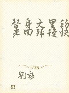 替身文里的白月光回归后快穿