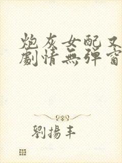 炮灰女配又在崩剧情无弹窗全文免费阅读